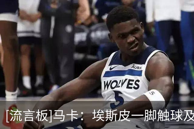 [流言板]马卡：埃斯皮一脚触球及头球攻门能力很强，反抢数据也极佳